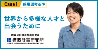 Case1　採用選考基準　世界から多様な人才と出会うために　株式会社構造計画研究所