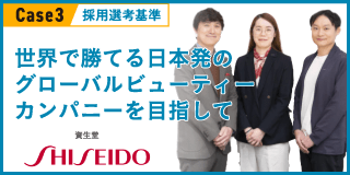 Case3　採用選考基準　世界で勝てる日本発のグローバルビューティーカンパニーを目指して　資生堂