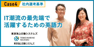 Case4　社内選考基準　IT潮流の最先端で活躍するための英語力　東京海上日動システムズ