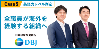 Case5　英語力レベル測定　全職員が海外を経験する組織へ　日本政策投資銀行