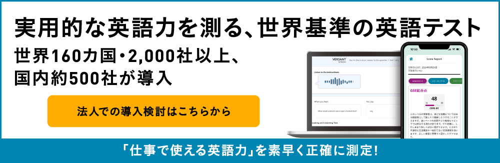 「仕事で使える英語力」を素早く正確に測定!　実用的な英語力を測る、世界基準の英語テスト　世界160カ国・2,000社以上、国内約500社が導入　法人での導入検討はこちらから