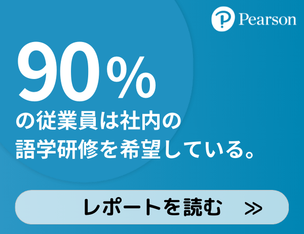 Pearson:90%の従業員は社内の語学研修を希望している。Global Scale of English レポートを読む