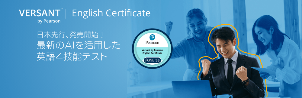 VERSANT by Pearson English Certificate 日本先行、発売開始！ 最新のAIを活用した英語4技能テスト
